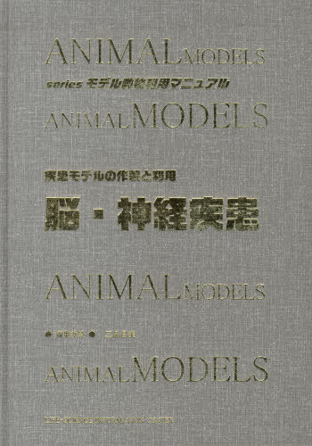 ISBN 9784900487505 脳・神経疾患 疾患モデルの作製と利用  /エル・アイ・シ-/三品昌美 エル・アイ・シ- 本・雑誌・コミック 画像