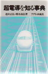 ISBN 9784900508248 超電導を知る事典   /アグネ承風社/北田正弘 アグネ承風社 本・雑誌・コミック 画像