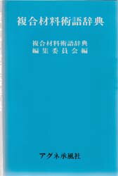 ISBN 9784900508262 複合材料術語辞典   /アグネ承風社/複合材料術語辞典編集委員会 アグネ承風社 本・雑誌・コミック 画像