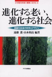 ISBN 9784900508378 進化する老い、進化する社会 高齢化社会の科学とデザイン/アグネ承風社/遠藤薫 アグネ承風社 本・雑誌・コミック 画像