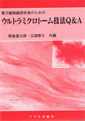 ISBN 9784900508736 ウルトラミクロト-ム技法Ｑ＆Ａ 電子顕微鏡研究者のための  /アグネ承風社/朝倉健太郎 アグネ承風社 本・雑誌・コミック 画像