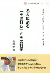 ISBN 9784900508774 名人による「そば打ち」とその科学 そば打ちが初めての方から上級者まで  /アグネ承風社/安田武司 アグネ承風社 本・雑誌・コミック 画像