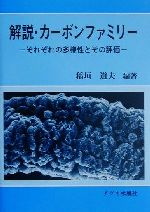 ISBN 9784900508828 解説・カ-ボンファミリ- それぞれの多様性とその評価/アグネ承風社/稲垣道夫 アグネ承風社 本・雑誌・コミック 画像