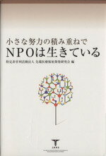 ISBN 9784900508859 小さな努力の積み重ねでＮＰＯは生きている/アグネ承風社/先端医療福祉開発研究会 アグネ承風社 本・雑誌・コミック 画像