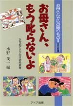 ISBN 9784900511040 お母さん、もう叱らないよ お母さんからの贈りもの２/アドア出版/水野茂一 アドア出版 本・雑誌・コミック 画像