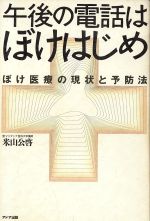 ISBN 9784900511699 午後の電話はぼけはじめ ぼけ医療の現状と予防法  /アドア出版/米山公啓 アドア出版 本・雑誌・コミック 画像