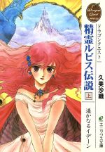 ISBN 9784900527843 精霊ルビス伝説 ドラゴンクエスト 上 /スクウェア・エニックス/久美沙織 スクウェア・エニックス 本・雑誌・コミック 画像