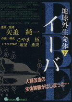 ISBN 9784900527904 地球外生命体イ-バ 下/スクウェア・エニックス/こやま拓 スクウェア・エニックス 本・雑誌・コミック 画像