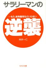 ISBN 9784900528246 サラリ-マンの逆襲 …もう、終身雇用などいらない/WAVE出版/舛井一仁 WAVE出版 本・雑誌・コミック 画像