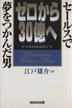 ISBN 9784900528864 ゼロから30億へ セ-ルスで夢をつかんだ男/WAVE出版/江戸雄介 WAVE出版 本・雑誌・コミック 画像