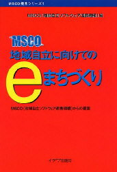 ISBN 9784900561014 地域自立に向けてのｅまちづくり ＭＳＣＯ（地域自立ソフトウェア連携機構）からの提案  /イデア出版局/地域自立ソフトウェア連携機構 地方・小出版流通センター 本・雑誌・コミック 画像