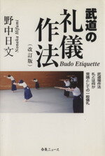 ISBN 9784900586260 武道の礼儀作法   改訂版/どう出版/野中日文 日本洋書販売 本・雑誌・コミック 画像