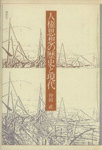 ISBN 9784900590205 人権思想の歴史と現代   /阿吽社/仲田直 阿吽社 本・雑誌・コミック 画像