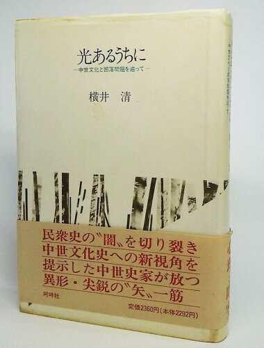 ISBN 9784900590236 光あるうちに 中世文化と部落問題を追って  /阿吽社/横井清 阿吽社 本・雑誌・コミック 画像