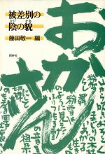 ISBN 9784900590434 被差別の陰（かげ）の貎（かお）/阿吽社/藤田敬一 阿吽社 本・雑誌・コミック 画像