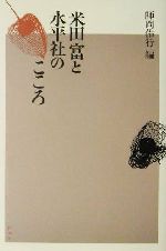 ISBN 9784900590670 米田富と水平社のこころ/阿吽社/師岡佑行 阿吽社 本・雑誌・コミック 画像