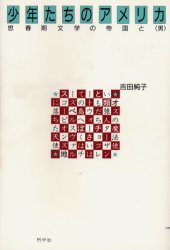 ISBN 9784900590793 少年たちのアメリカ 思春期文学の帝国と〈男〉  /阿吽社/吉田純子（アメリカ文学） 阿吽社 本・雑誌・コミック 画像