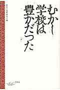 ISBN 9784900590892 むかし学校は豊かだった/阿吽社/教育の境界研究会 阿吽社 本・雑誌・コミック 画像