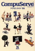 ISBN 9784900593114 ＣｏｍｐｕＳｅｒｖｅアクセスガイド ’９５/ニフティ ニフティ 本・雑誌・コミック 画像