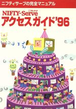 ISBN 9784900593121 ＮＩＦＴＹ-Ｓｅｒｖｅアクセスガイド  ’９６ /ニフティ ニフティ 本・雑誌・コミック 画像