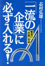 ISBN 9784900594173 「一流の企業」に必ず入れる！ 驚異の「就職」指南  /ウェッジ/志村弘雄 ウェッジ 本・雑誌・コミック 画像