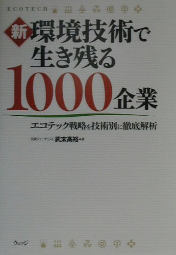 ISBN 9784900594401 新・環境技術で生き残る１０００企業 エコテック戦略を技術別に徹底解析/ウェッジ/武末高裕 ウェッジ 本・雑誌・コミック 画像