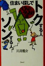 ISBN 9784900594418 住まい探しでトクする人ソンする人 ４３人のうちあけ話/ウェッジ/川井竜介 ウェッジ 本・雑誌・コミック 画像