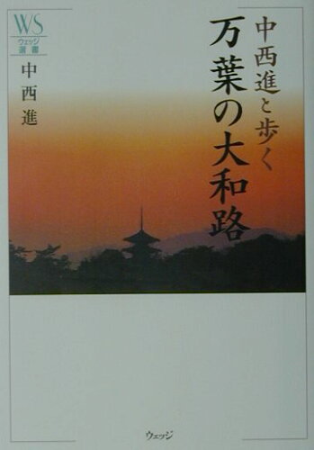 ISBN 9784900594456 中西進と歩く万葉の大和路   /ウェッジ/中西進 ウェッジ 本・雑誌・コミック 画像