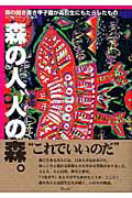 ISBN 9784900594722 森の人、人の森。 森の聞き書き甲子園が高校生にもたらしたもの  /ウェッジ/樹木・環境ネットワ-ク協会 ウェッジ 本・雑誌・コミック 画像