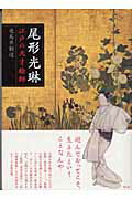 ISBN 9784900594777 尾形光琳 江戸の天才絵師  /ウェッジ/飛鳥井頼道 ウェッジ 本・雑誌・コミック 画像