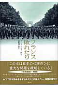 ISBN 9784900594838 フランス敗れたり   /ウェッジ/アンドレ・モ-ロア ウェッジ 本・雑誌・コミック 画像