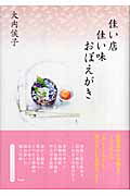 ISBN 9784900594890 佳い店佳い味おぼえがき   /ウェッジ/大内侯子 ウェッジ 本・雑誌・コミック 画像