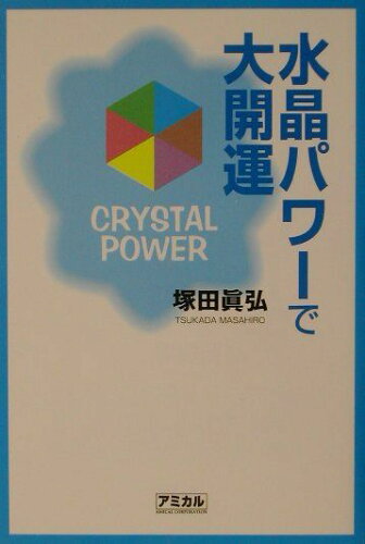 ISBN 9784900599086 水晶パワ-で大開運   /アミカル/塚田眞弘 アミカル 本・雑誌・コミック 画像