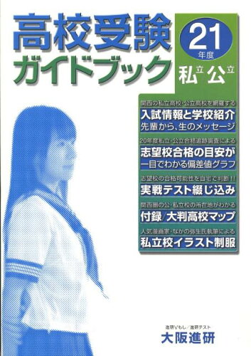 ISBN 9784900607217 高校受験ガイドブック 21年度版 大阪進研 本・雑誌・コミック 画像