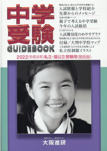 ISBN 9784900607576 中学受験ガイドブック 私立・国公立受験用（関西版） ２０２２ /大阪進研 大阪進研 本・雑誌・コミック 画像