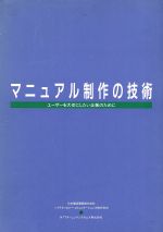 ISBN 9784900608122 マニュアル制作の技術 ユ-ザ-を大切にしたい企業のために  /ＮＴＴラ-ニングシステムズ/日本電信電話株式会社 ＮＴＴラーニングシステムズ 本・雑誌・コミック 画像