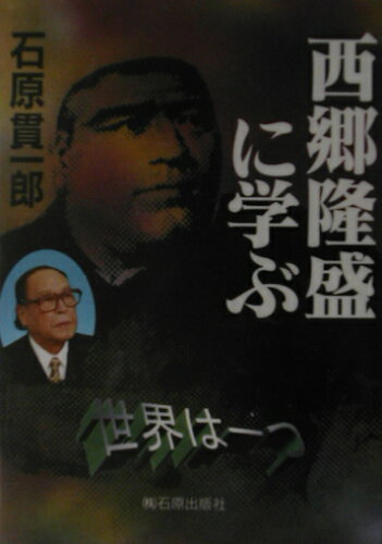 ISBN 9784900611351 西郷隆盛に学ぶ世界は一つ/石原出版社/石原貫一郎 石原出版社 本・雑誌・コミック 画像