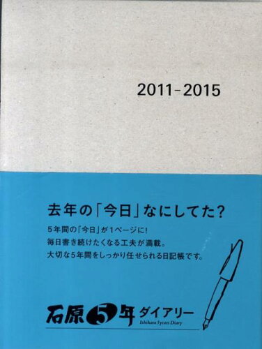 ISBN 9784900611603 石原5年ダイアリー 2011～2015/石原出版社 石原出版社 本・雑誌・コミック 画像