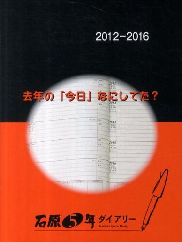 ISBN 9784900611634 石原５年ダイアリー　２０１２～２０１６   /石原出版社 石原出版社 本・雑誌・コミック 画像