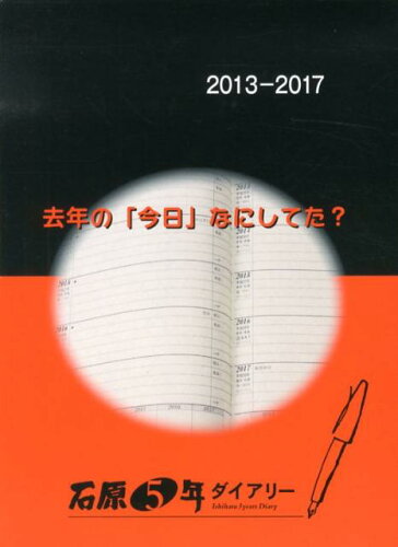 ISBN 9784900611689 石原５年ダイアリ- 平成２５年度版（２０１３-２０/石原出版社 石原出版社 本・雑誌・コミック 画像