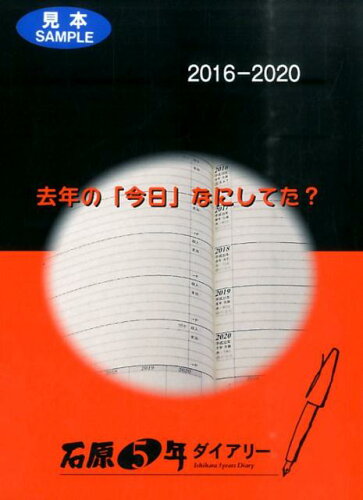 ISBN 9784900611832 石原５年ダイアリ-  ２０１６-２０２０ /石原出版社 石原出版社 日用品雑貨・文房具・手芸 画像