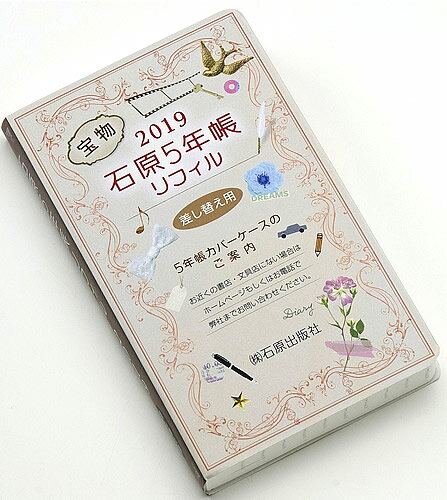 ISBN 9784900611993 石原５年手帳リフィル  ２０１９ /石原出版社/石原貫一郎 石原出版社 日用品雑貨・文房具・手芸 画像