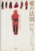 ISBN 9784900612297 愛の法則 親しい関係での絆と均衡  /ＯＥＪ　Ｂｏｏｋｓ/バ-ト・ヘリンガ- 和尚エンタープライズジャパン 本・雑誌・コミック 画像