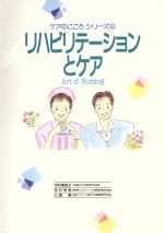 ISBN 9784900615083 リハビリテ-ションとケア Ａｒｔ　ｏｆ　ｎｕｒｓｉｎｇ  ２版/インタ-メディカ/三浦規 インターメディカ 本・雑誌・コミック 画像