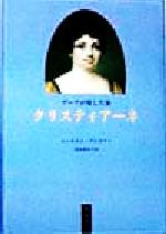 ISBN 9784900621206 ゲ-テが愛した妻クリスティア-ネ   /あむすく/エッカルト・クレスマン 地方・小出版流通センター 本・雑誌・コミック 画像