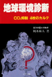 ISBN 9784900622029 地球環境診断 ＣＯ２抑制４枚のカルテ  /イ-ア-ルシ-出版/岡本和人 イーアールシーシュッパン 本・雑誌・コミック 画像