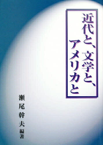 ISBN 9784900622159 近代と、文学と、アメリカと イーアールシーシュッパン 本・雑誌・コミック 画像