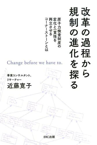 ISBN 9784900622647 改革の過程から規制の進化を探る 原子力検査制度の変化と一貫性を両立させるコーナース  /イ-ア-ルシ-出版/近藤寛子 イーアールシーシュッパン 本・雑誌・コミック 画像