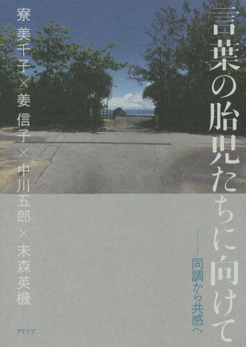 ISBN 9784900632608 言葉の胎児たちに向けて 同調から共感へ/アドリブ/寮美千子 アドリブ 本・雑誌・コミック 画像