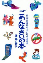 ISBN 9784900639065 ごめんなさいの本 おわびの気持ちを上手に伝える参考書/アガサス（渋谷区）/藤山君子 アガサス 本・雑誌・コミック 画像